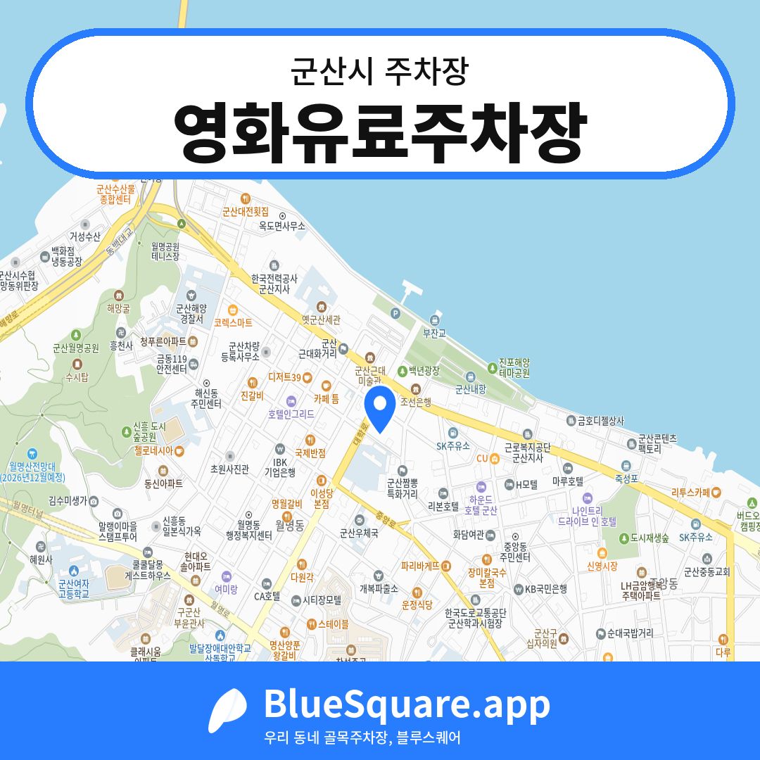 영화유료주차장 위치 지도 — 전북 군산시 | 블루스퀘어 주차