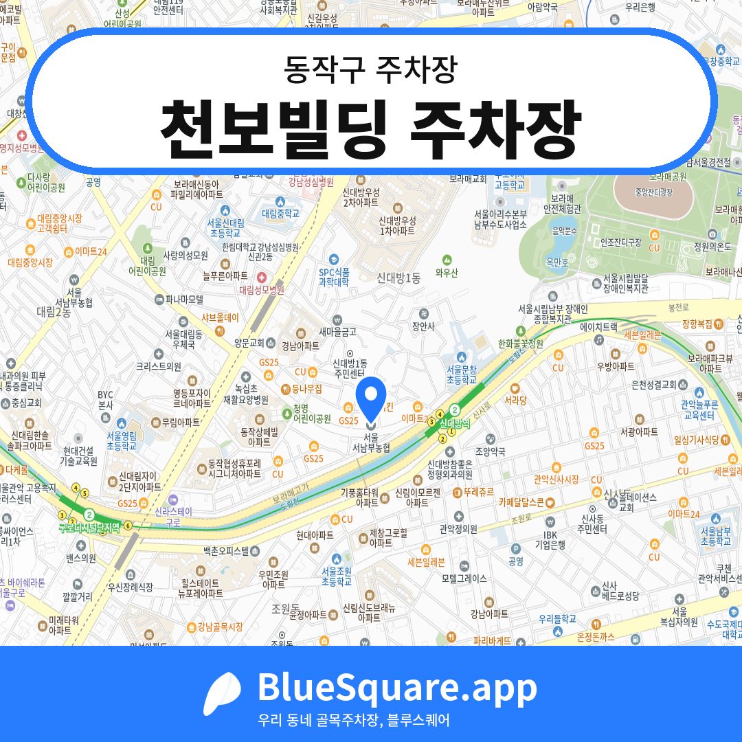 천보빌딩 주차장 위치 지도 — 서울 동작구 | 블루스퀘어 주차