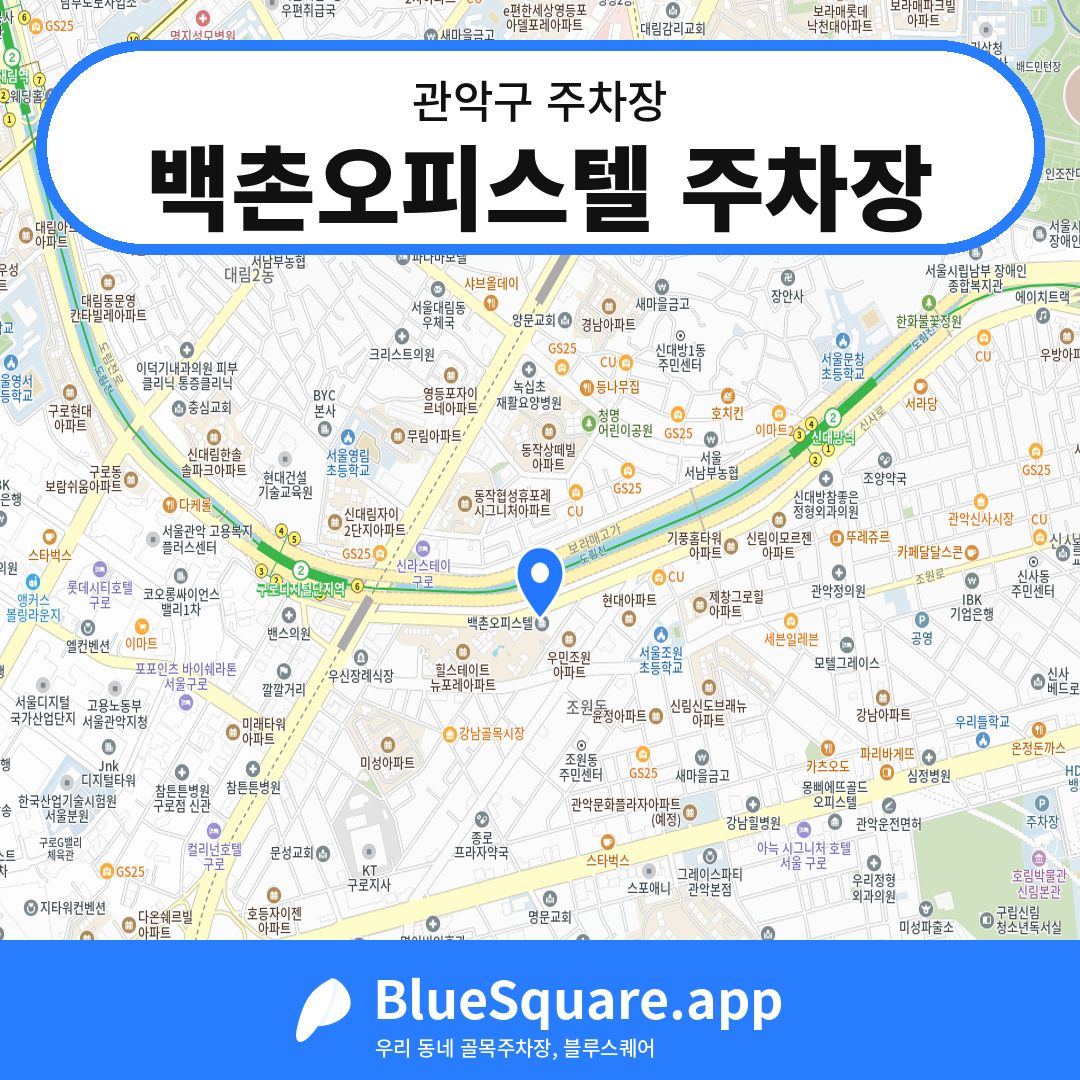 백촌오피스텔 주차장 위치 지도 — 서울 관악구 | 블루스퀘어 주차