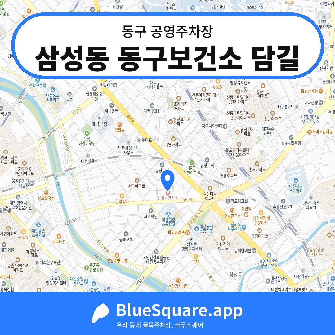 삼성동 동구보건소 담길 위치 지도 — 대전 동구 | 블루스퀘어 주차