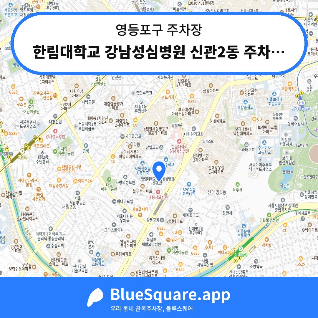 한림대학교 강남성심병원 신관2동 주차장 위치 지도 — 서울 영등포구 | 블루스퀘어 주차