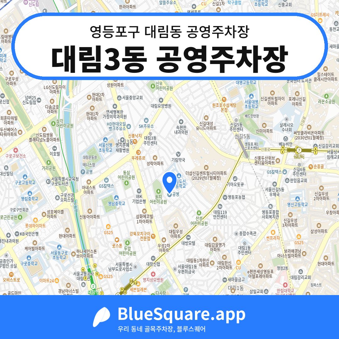 대림3동 공영주차장 위치 지도 — 서울 영등포구 대림동 | 블루스퀘어 주차