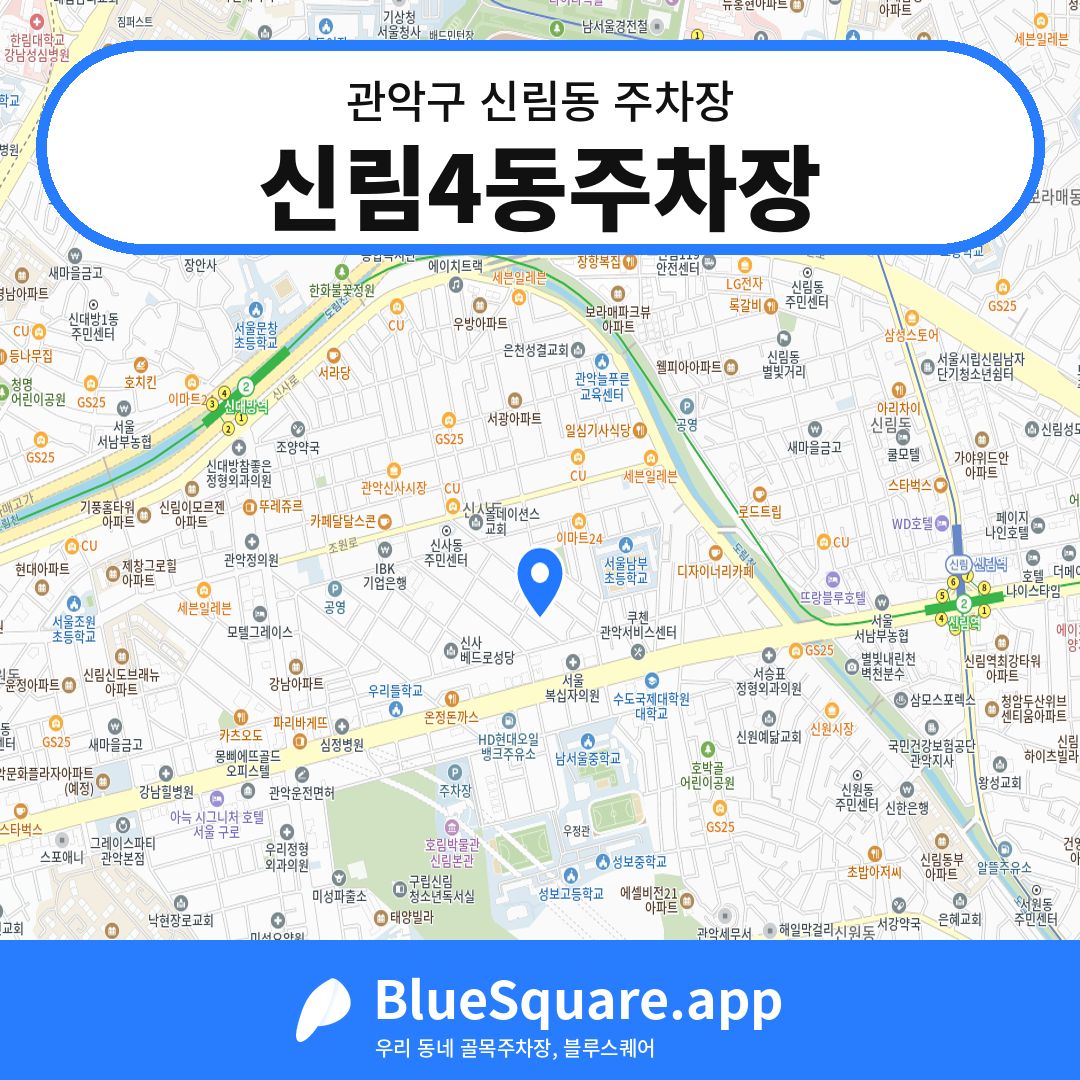 신림4동주차장 위치 지도 — 서울 관악구 신림동 | 블루스퀘어 주차