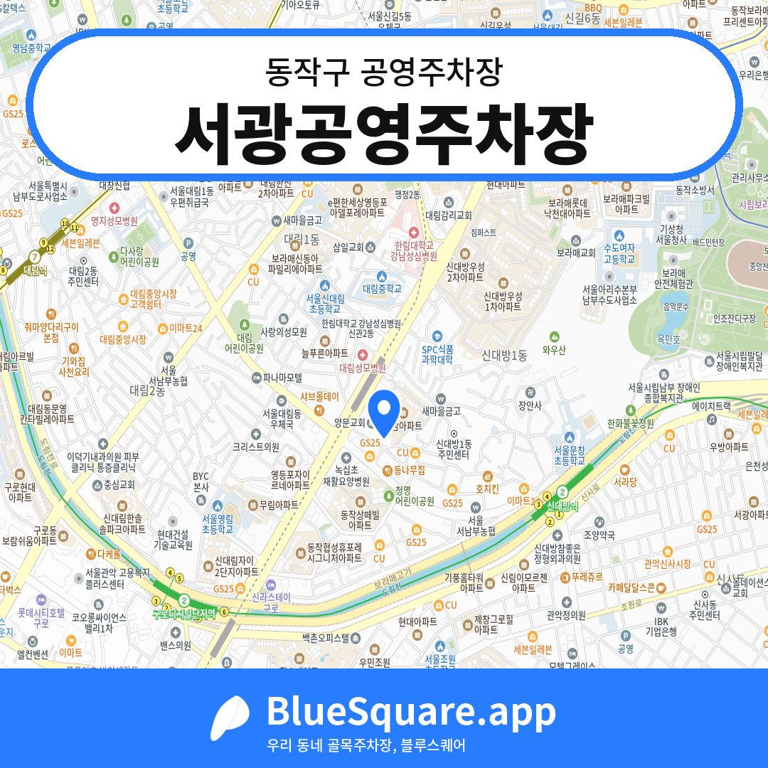 서광공영주차장 위치 지도 — 서울 동작구 | 블루스퀘어 주차