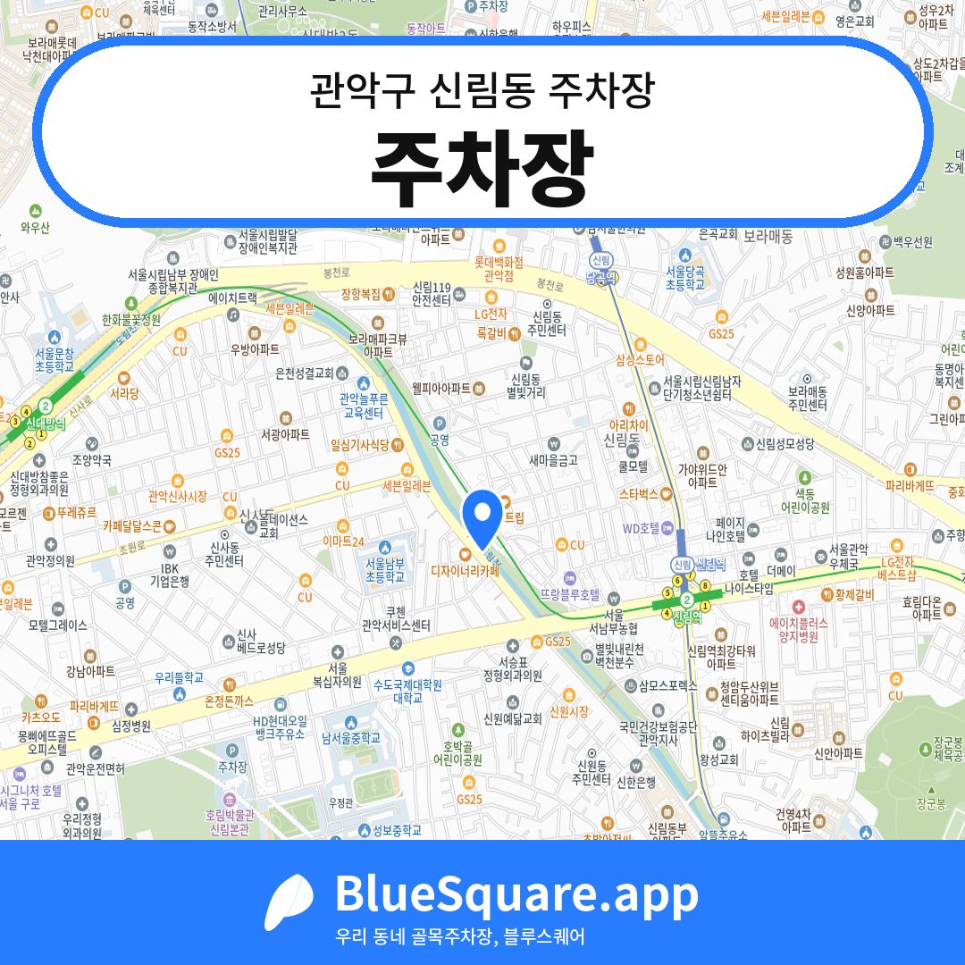 주차장 위치 지도 — 서울 관악구 신림동 | 블루스퀘어 주차