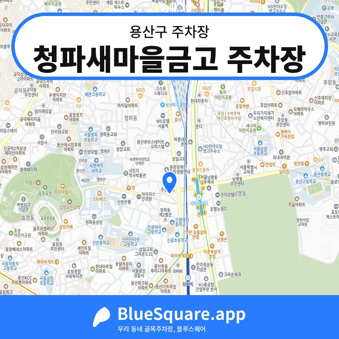 청파새마을금고 주차장 위치 지도 — 서울 용산구 | 블루스퀘어 주차