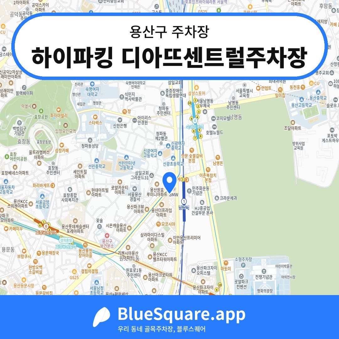 하이파킹 디아뜨센트럴주차장 위치 지도 — 서울 용산구 | 블루스퀘어 주차