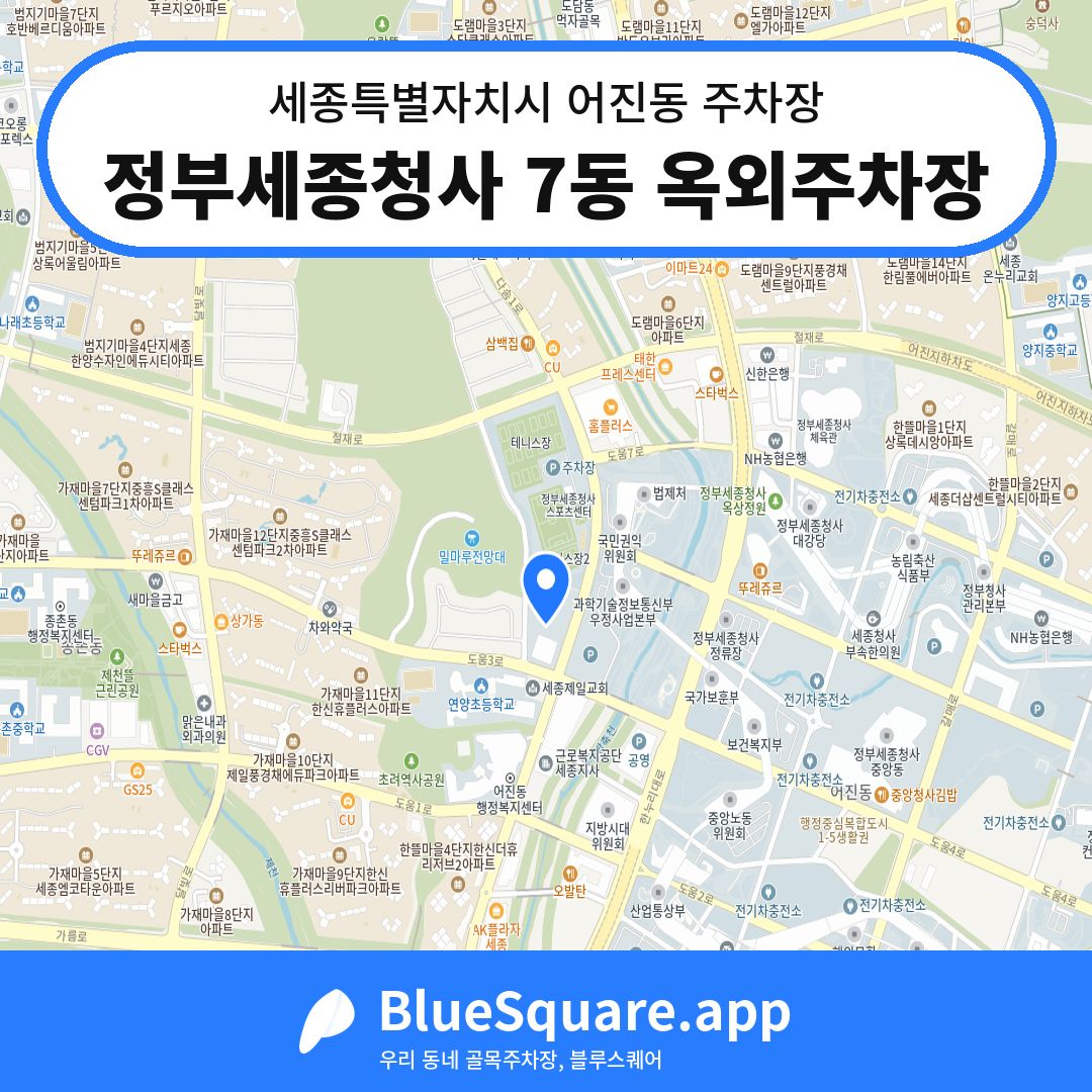 정부세종청사 7동 옥외주차장 위치 지도 — 세종 세종특별자치시 어진동 | 블루스퀘어 주차