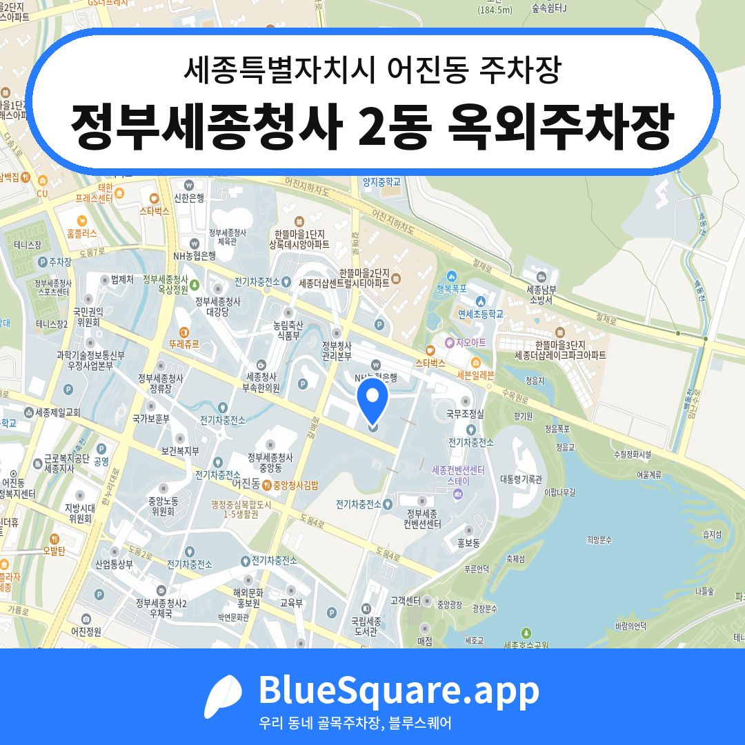 정부세종청사 2동 옥외주차장 위치 지도 — 세종 세종특별자치시 어진동 | 블루스퀘어 주차