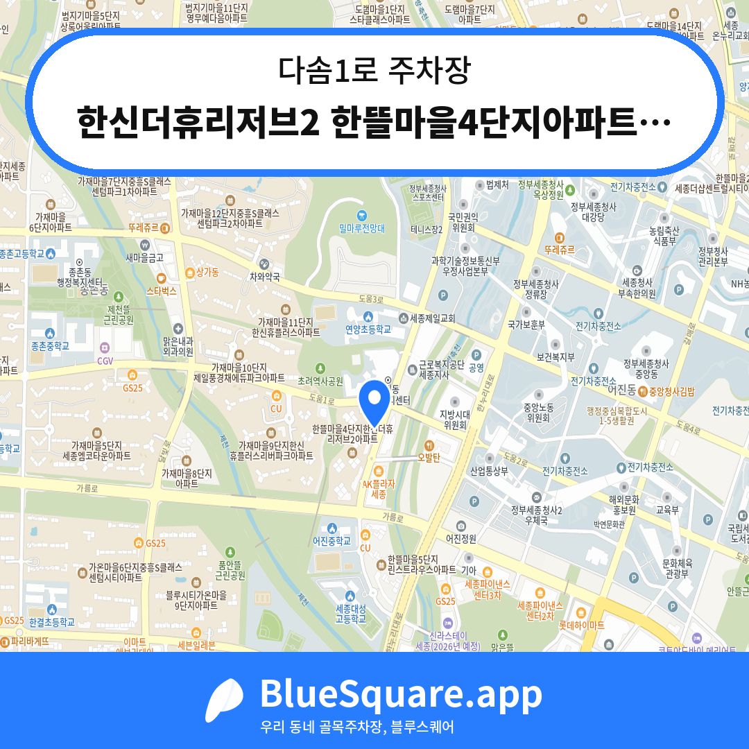 한신더휴리저브2 한뜰마을4단지아파트상가 상가전용주차장 위치 지도 — 세종 다솜1로 | 블루스퀘어 주차