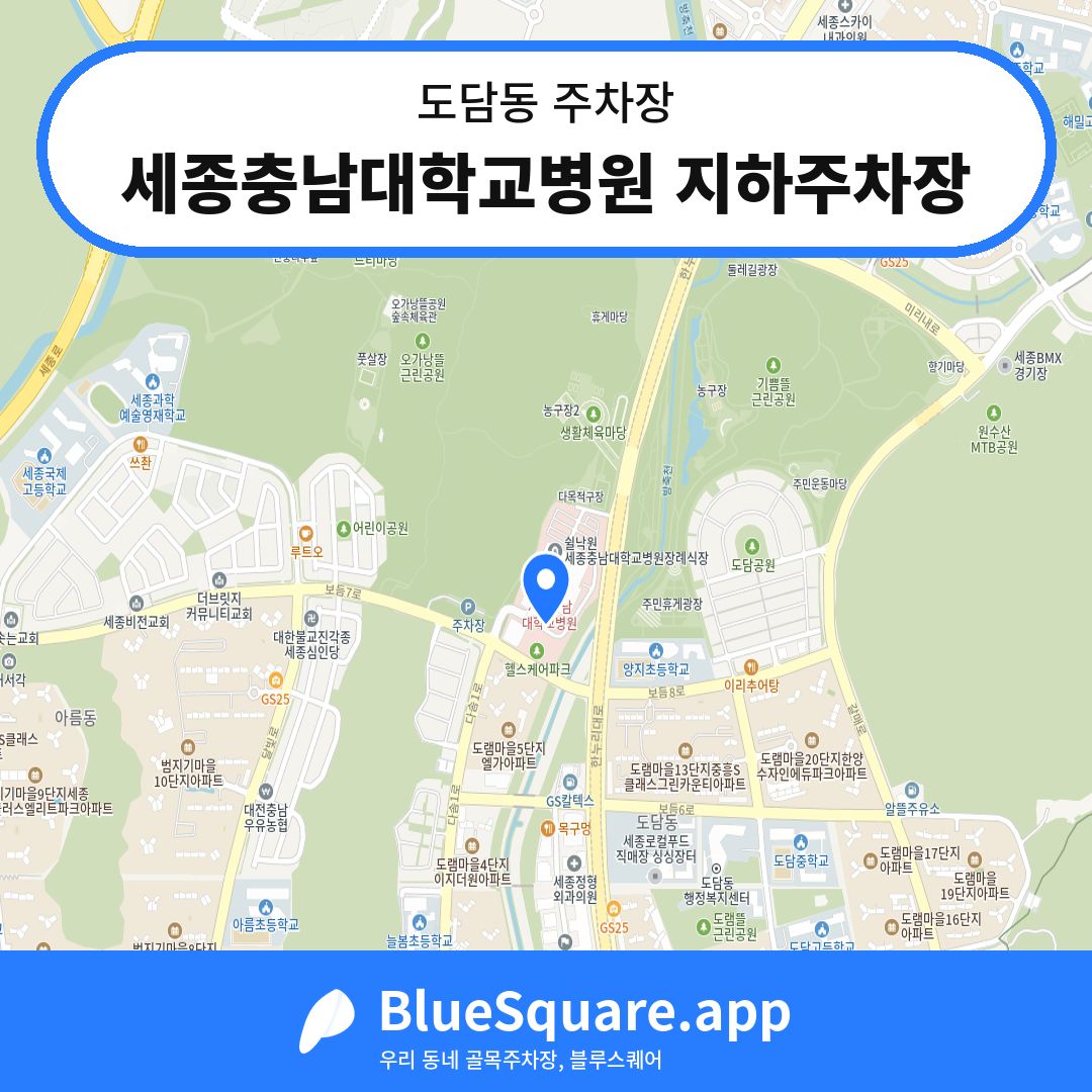 세종충남대학교병원 지하주차장 위치 지도 — 세종 도담동 | 블루스퀘어 주차