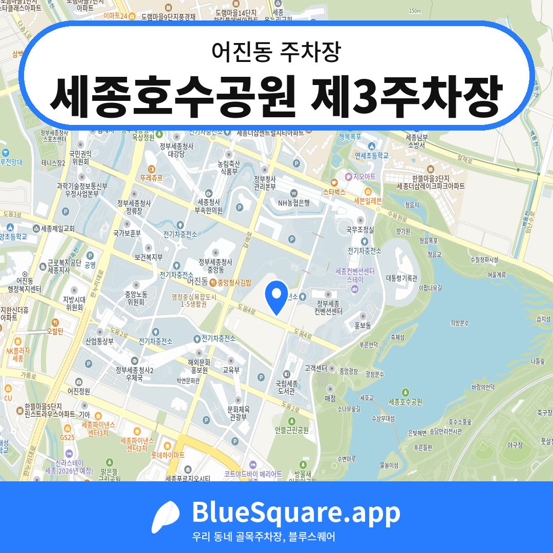 세종호수공원 제3주차장 위치 지도 — 세종 어진동 | 블루스퀘어 주차