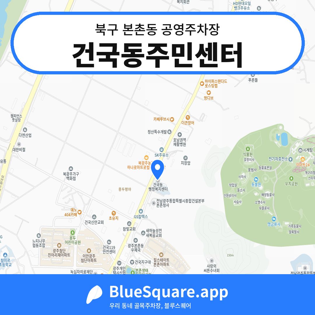 건국동주민센터 위치 지도 — 광주 북구 본촌동 | 블루스퀘어 주차