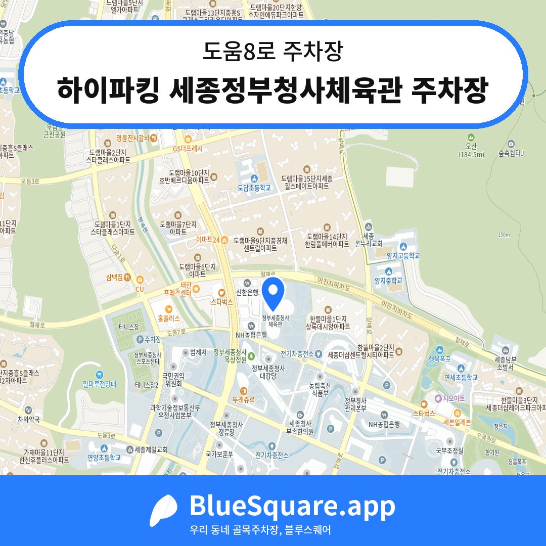 하이파킹 세종정부청사체육관 주차장 위치 지도 — 세종 도움8로 | 블루스퀘어 주차