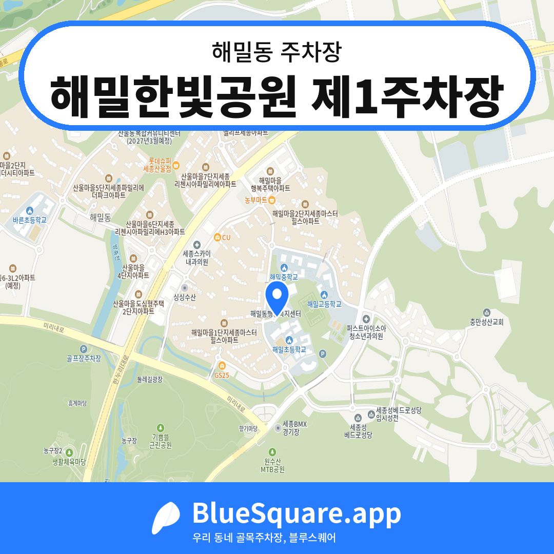 해밀한빛공원 제1주차장 위치 지도 — 세종 해밀동 | 블루스퀘어 주차