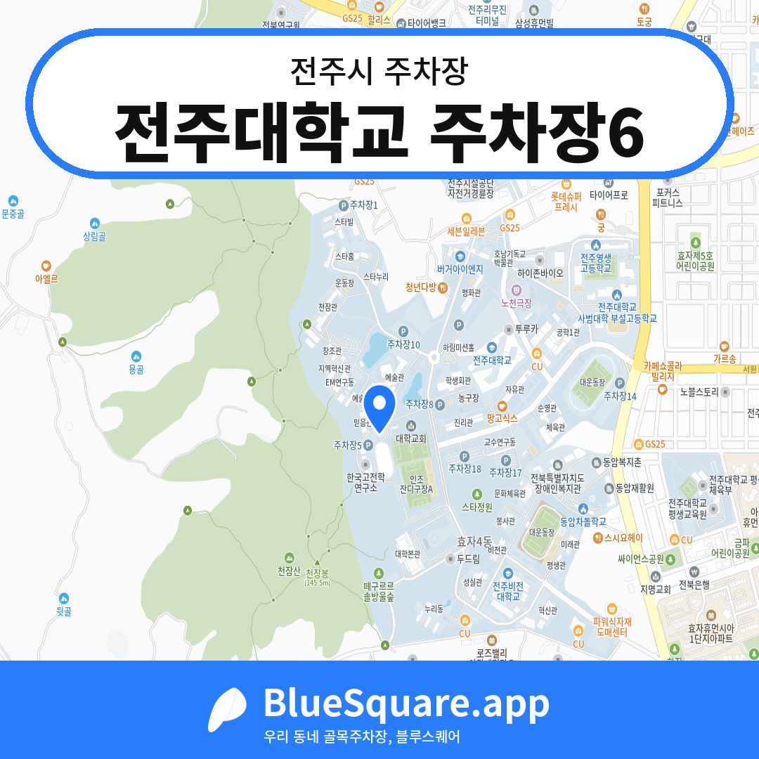 전주대학교 주차장6 위치 지도 — 전북 전주시 | 블루스퀘어 주차