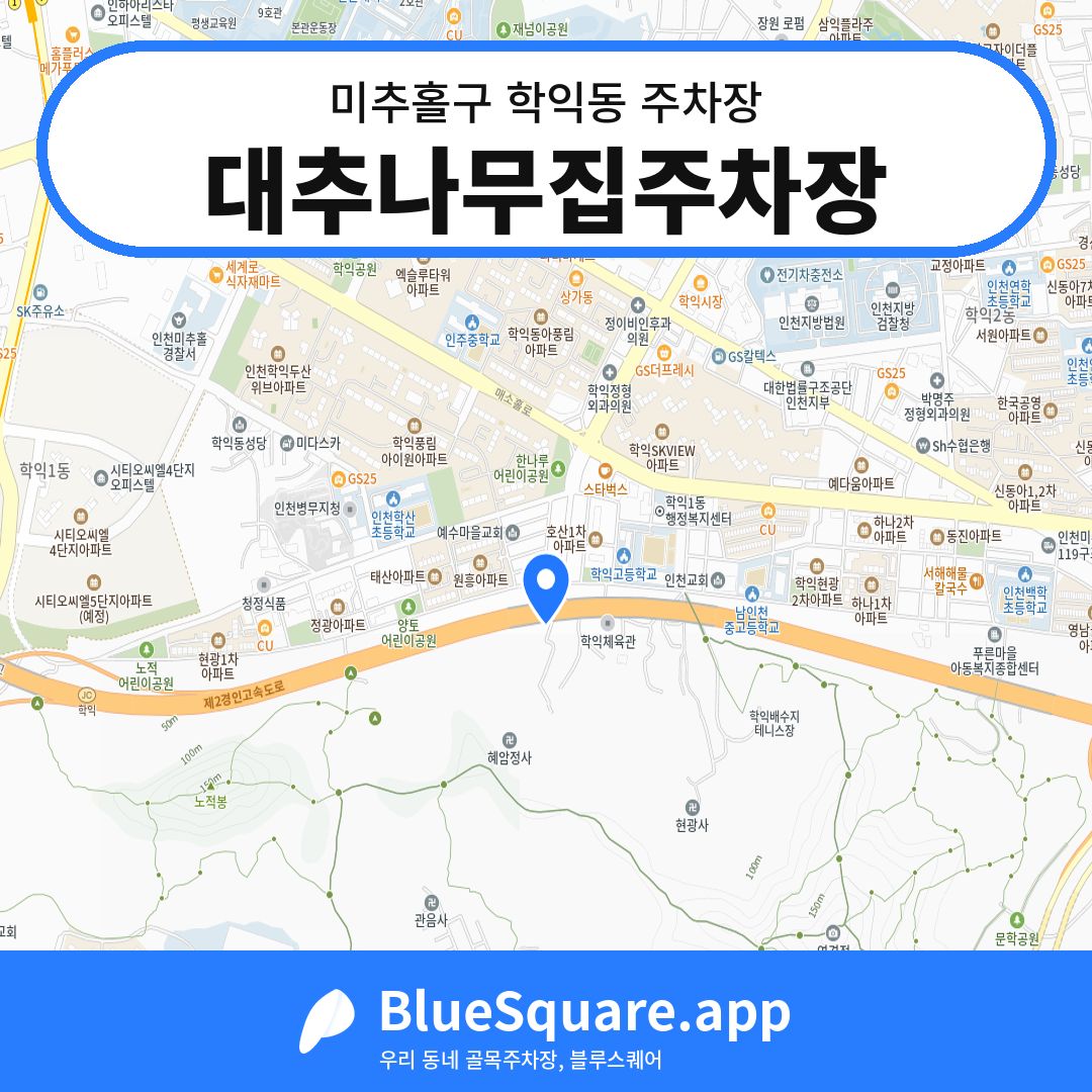 대추나무집주차장 위치 지도 — 인천 미추홀구 학익동 | 블루스퀘어 주차