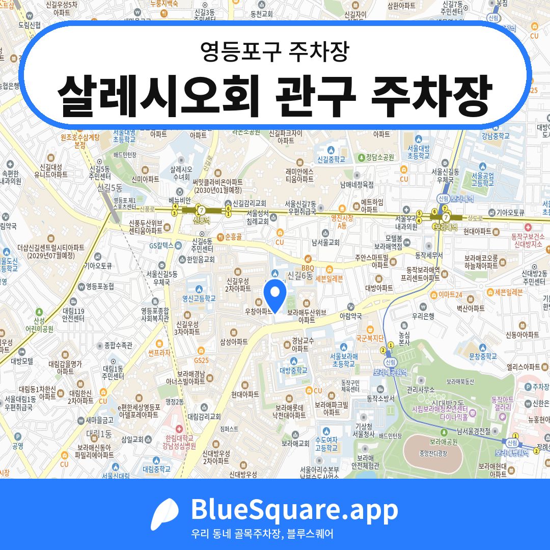 살레시오회 관구 주차장 위치 지도 — 서울 영등포구 | 블루스퀘어 주차