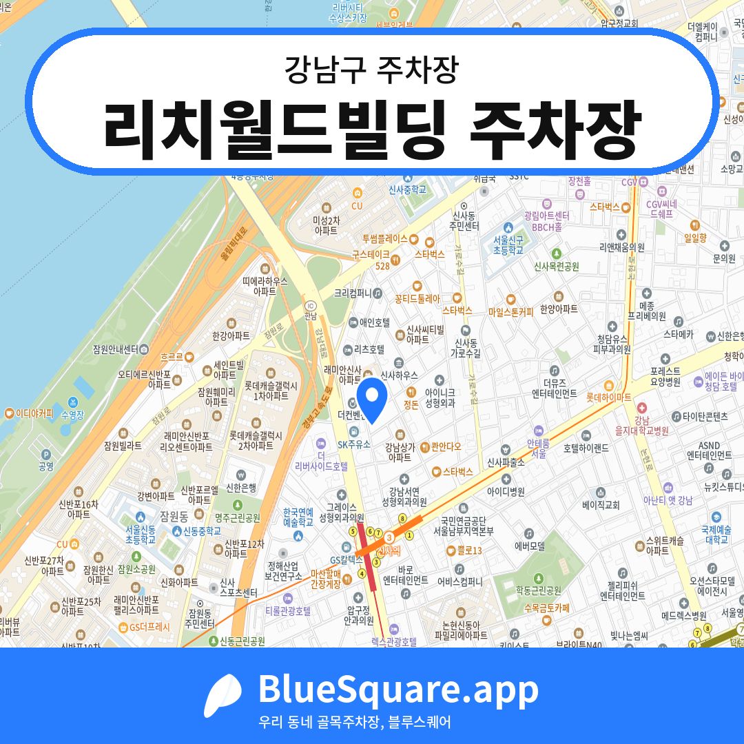 리치월드빌딩 주차장 위치 지도 — 서울 강남구 | 블루스퀘어 주차