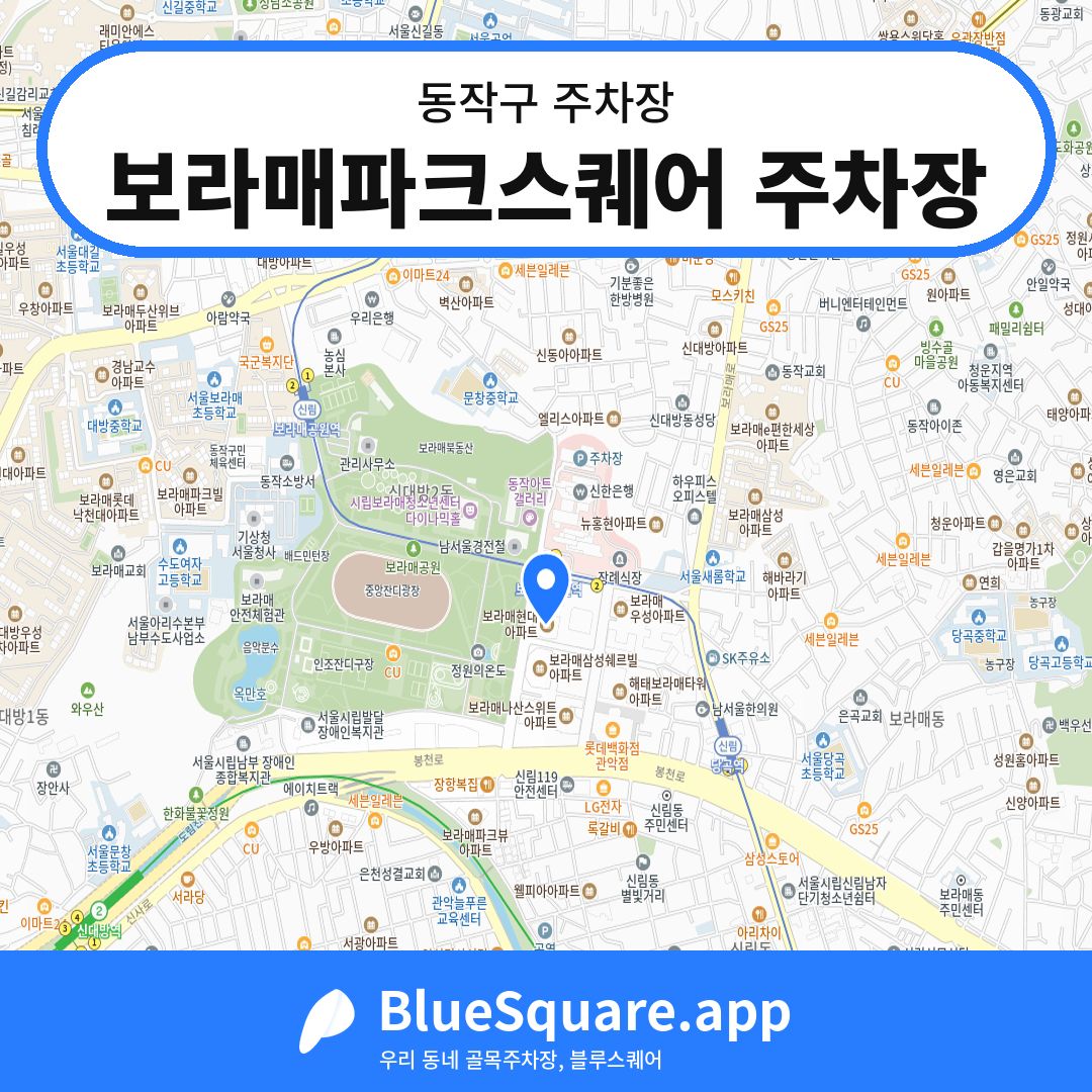 보라매파크스퀘어 주차장 위치 지도 — 서울 동작구 | 블루스퀘어 주차