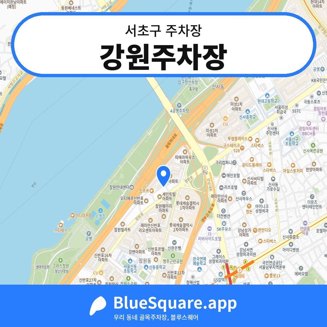 강원주차장 위치 지도 — 서울 서초구 | 블루스퀘어 주차