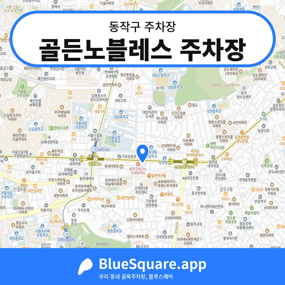 골든노블레스 주차장 위치 지도 — 서울 동작구 | 블루스퀘어 주차