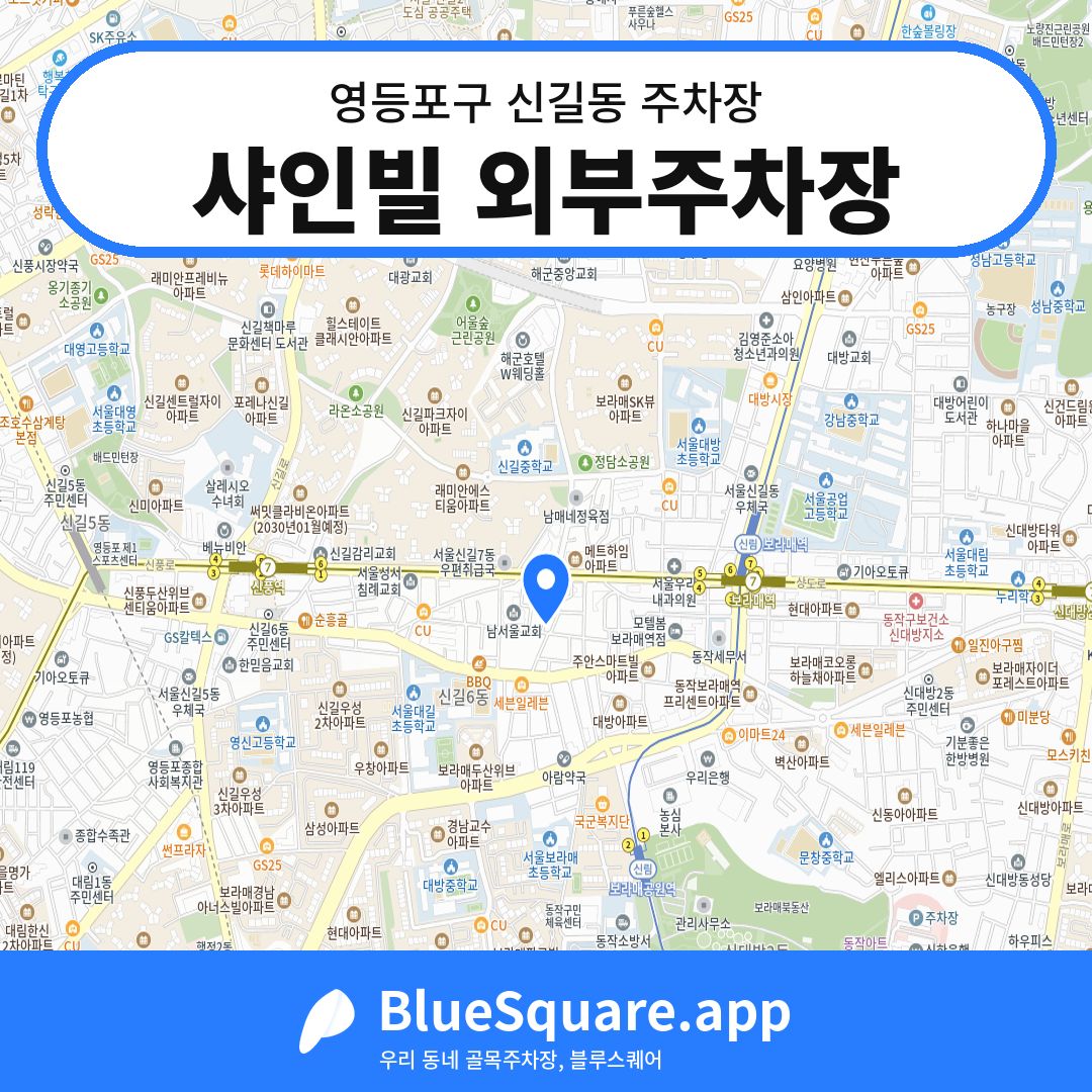 샤인빌 외부주차장 위치 지도 — 서울 영등포구 신길동 | 블루스퀘어 주차