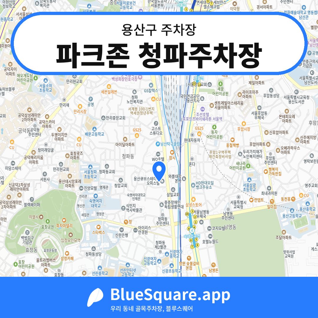 파크존 청파주차장 위치 지도 — 서울 용산구 | 블루스퀘어 주차