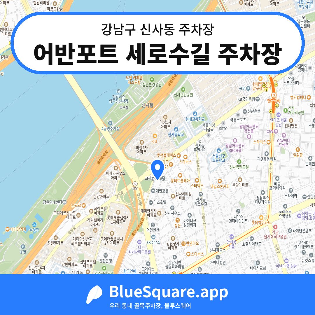어반포트 세로수길 주차장 위치 지도 — 서울 강남구 신사동 | 블루스퀘어 주차