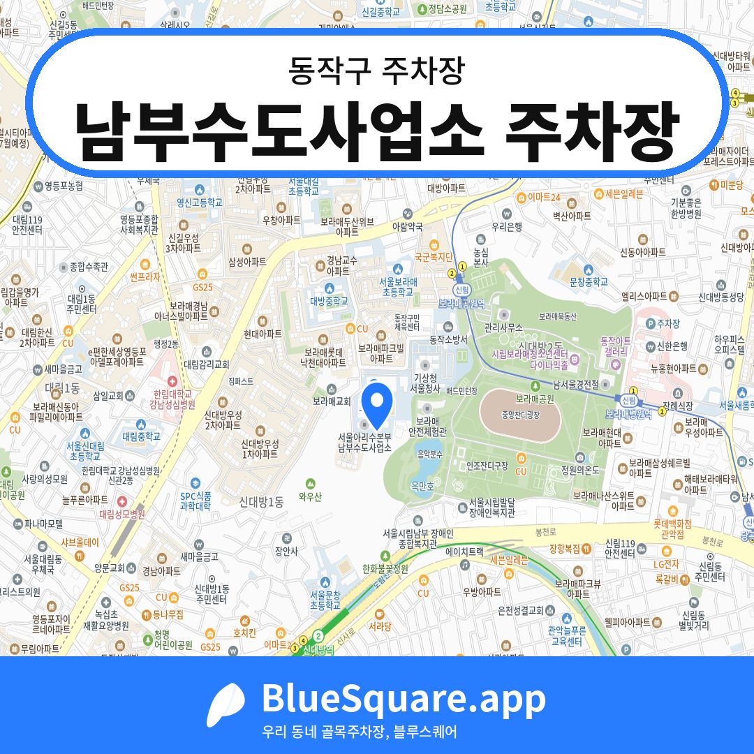 남부수도사업소 주차장 위치 지도 — 서울 동작구 | 블루스퀘어 주차