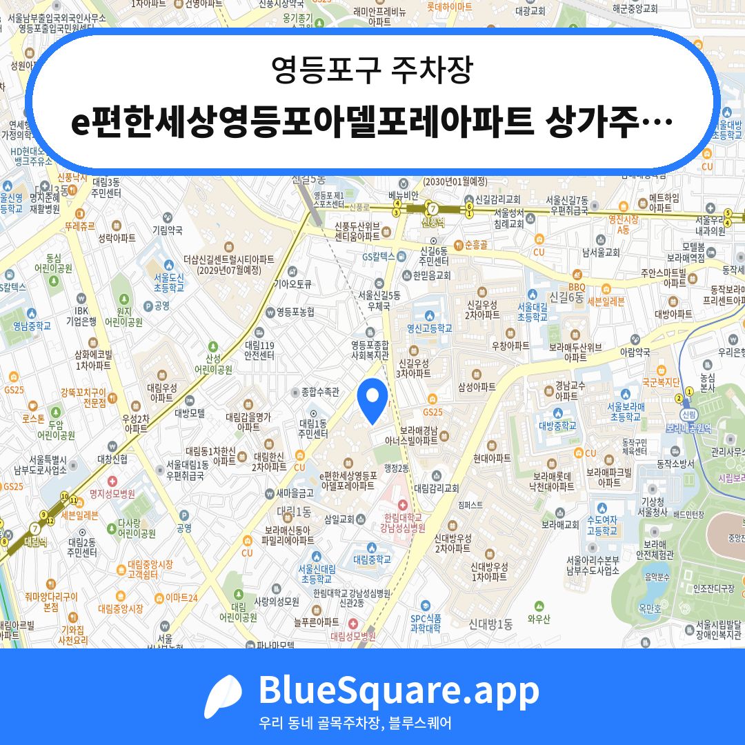 e편한세상영등포아델포레아파트 상가주차장 위치 지도 — 서울 영등포구 | 블루스퀘어 주차