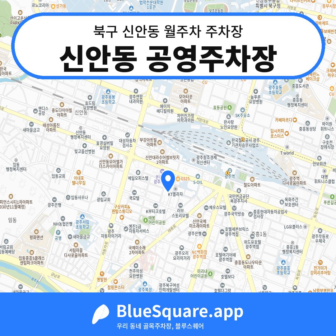 신안동 공영주차장 위치 지도 — 광주 북구 신안동 | 블루스퀘어 주차