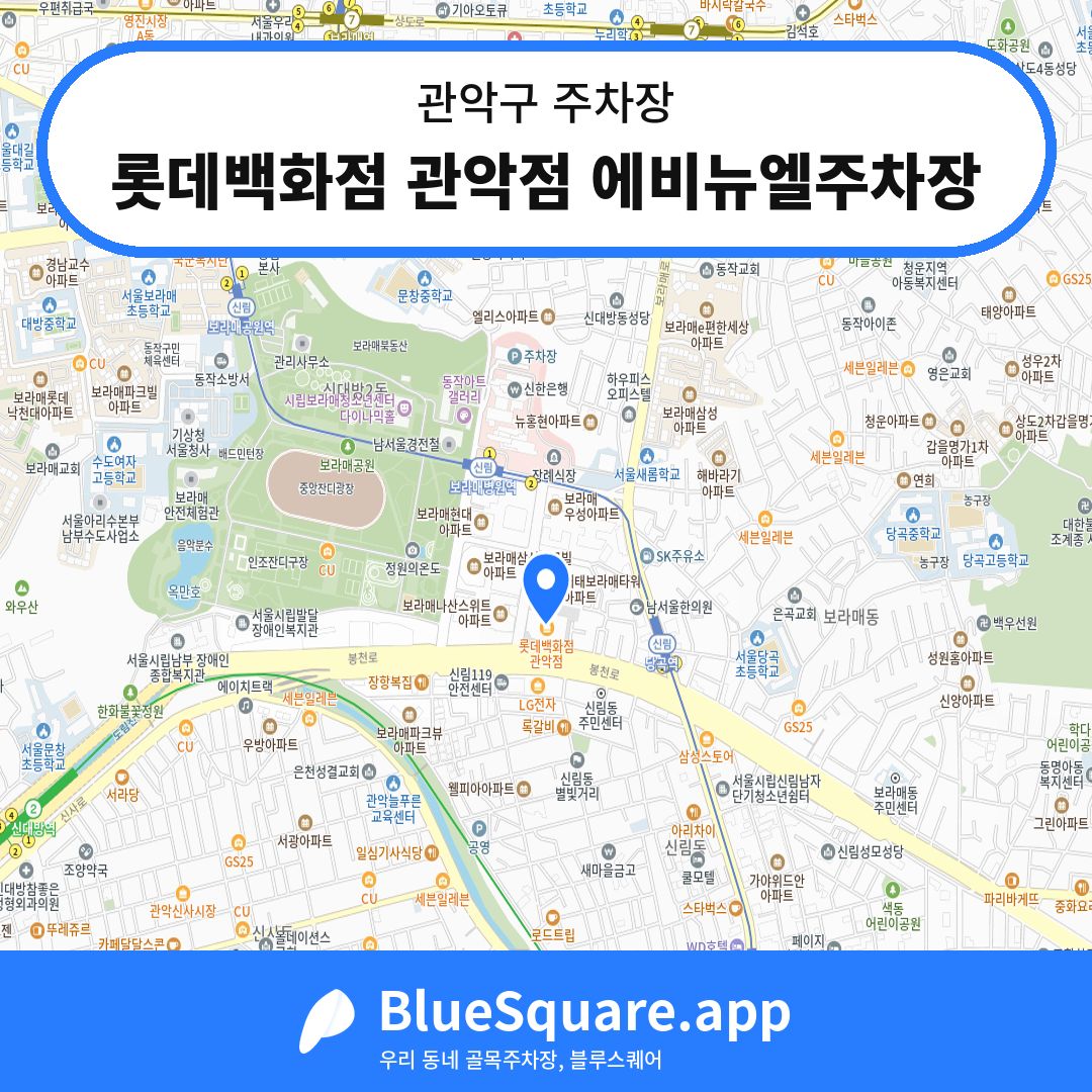 롯데백화점 관악점 에비뉴엘주차장 위치 지도 — 서울 관악구 | 블루스퀘어 주차