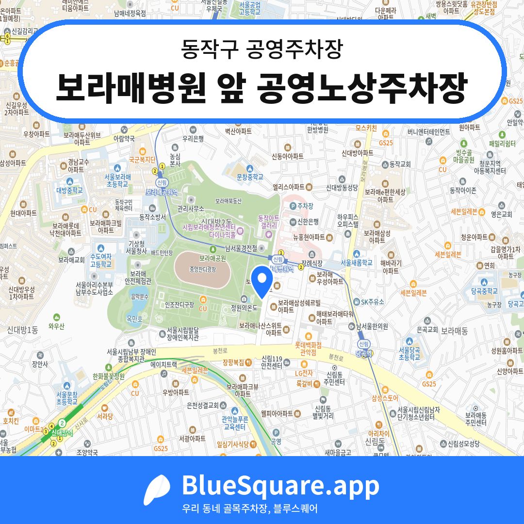 보라매병원 앞 공영노상주차장 위치 지도 — 서울 동작구 | 블루스퀘어 주차