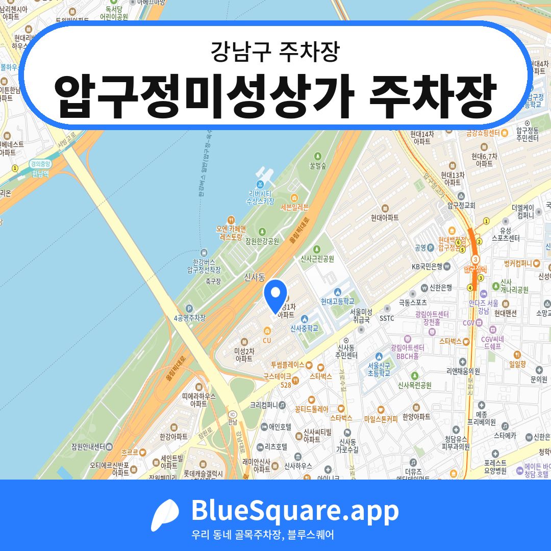 압구정미성상가 주차장 위치 지도 — 서울 강남구 | 블루스퀘어 주차