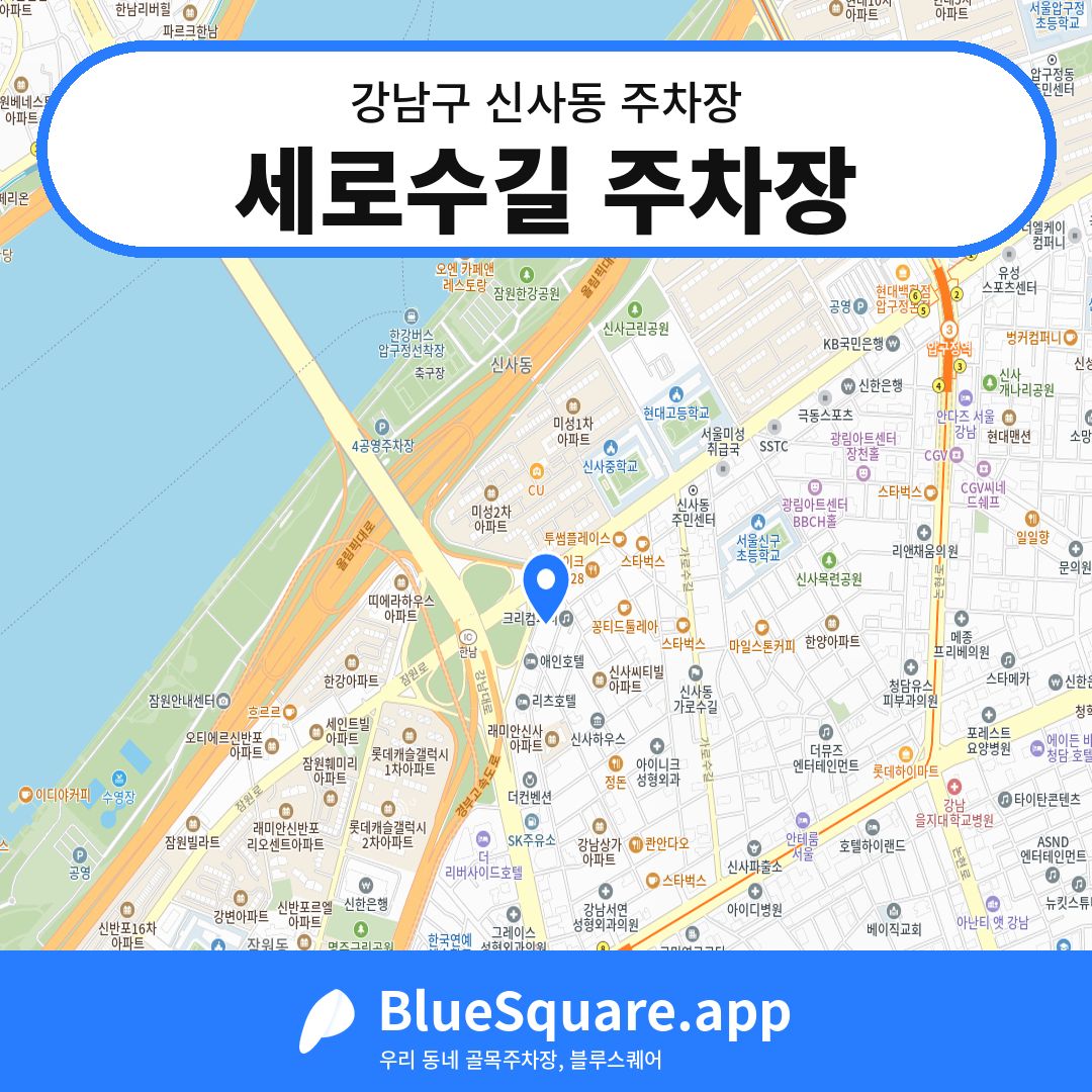 세로수길 주차장 위치 지도 — 서울 강남구 신사동 | 블루스퀘어 주차