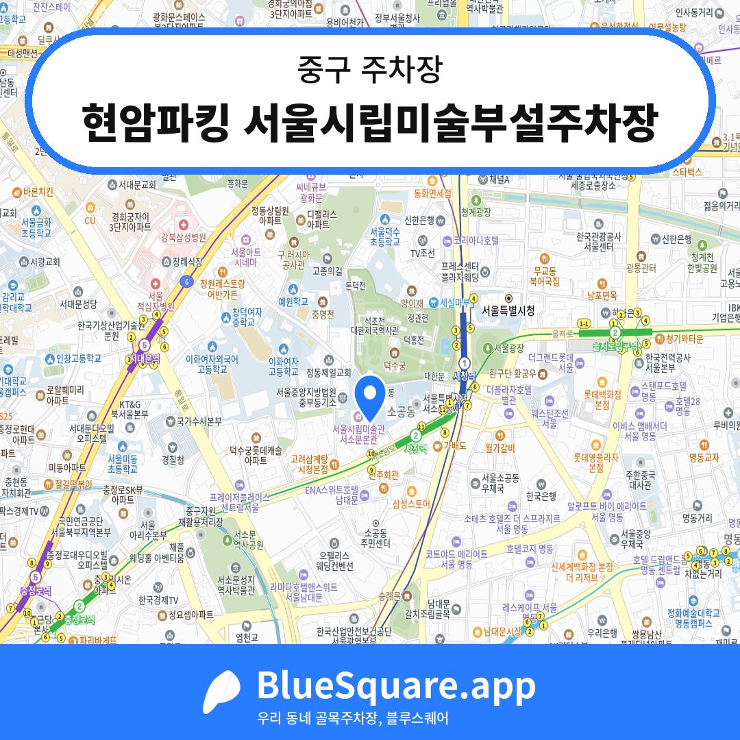 현암파킹 서울시립미술부설주차장 위치 지도 — 서울 중구 | 블루스퀘어 주차