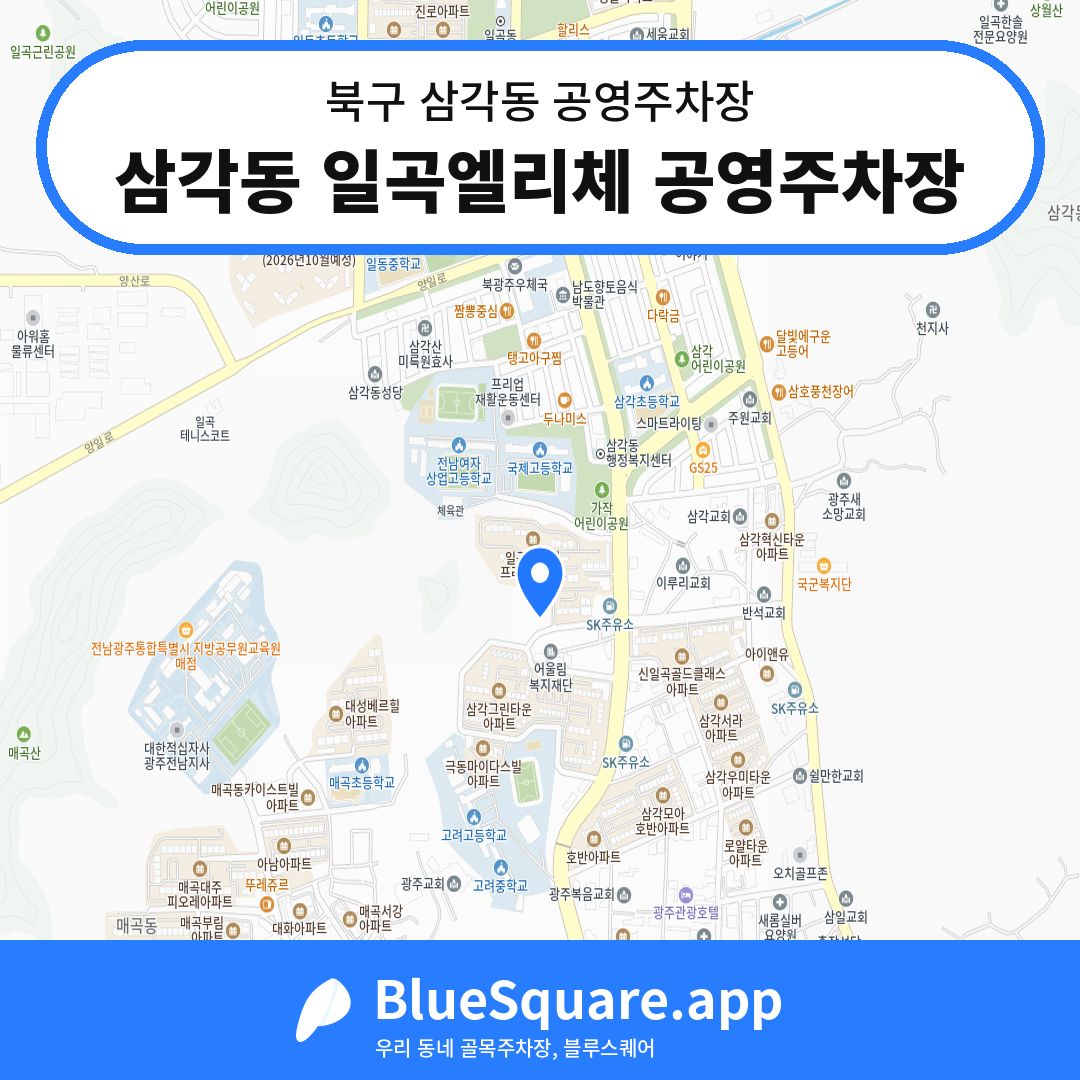 삼각동 일곡엘리체 공영주차장 위치 지도 — 광주 북구 삼각동 | 블루스퀘어 주차