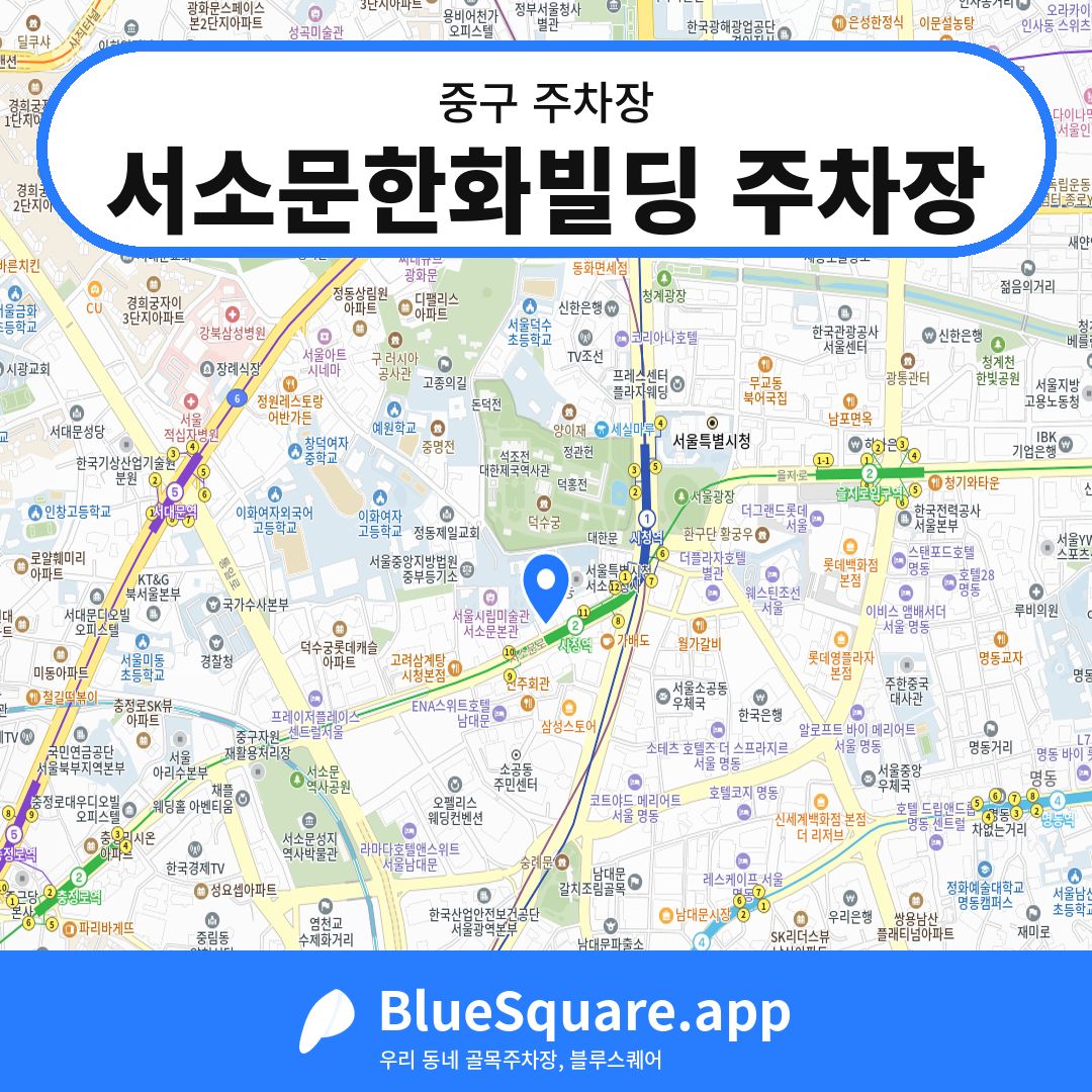 서소문한화빌딩 주차장 위치 지도 — 서울 중구 | 블루스퀘어 주차
