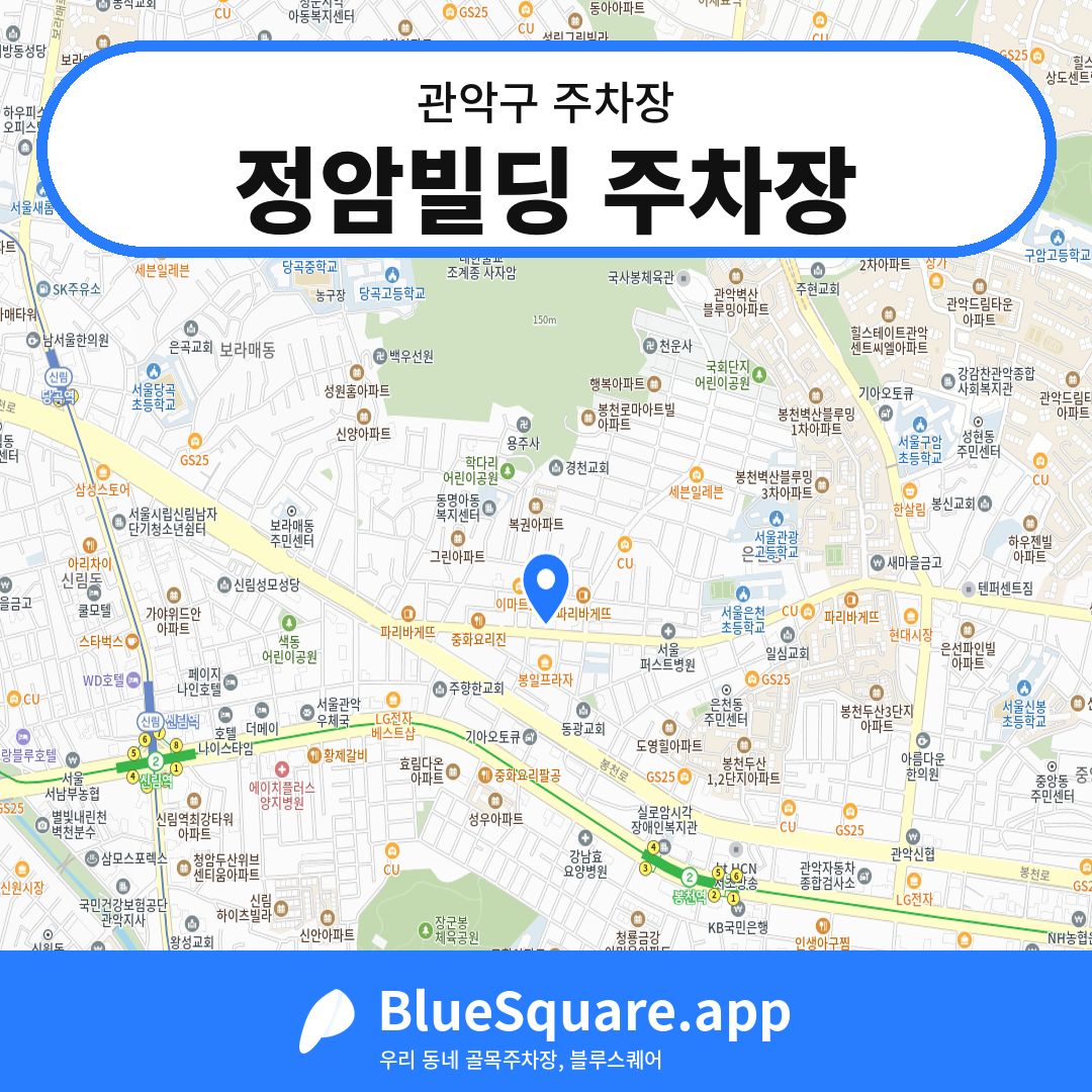 정암빌딩 주차장 위치 지도 — 서울 관악구 | 블루스퀘어 주차