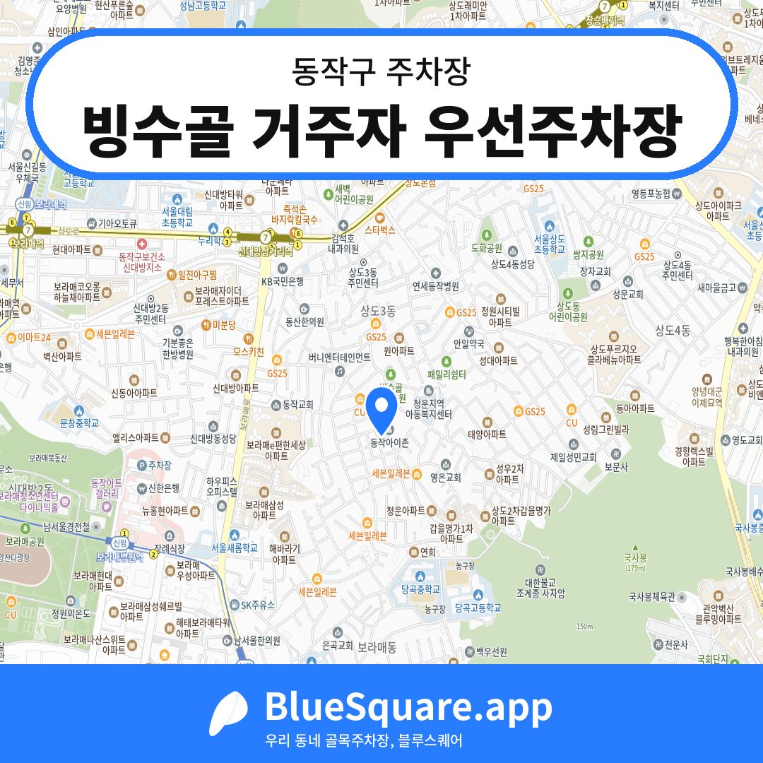 빙수골 거주자 우선주차장 위치 지도 — 서울 동작구 | 블루스퀘어 주차