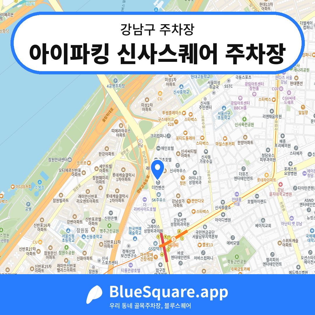 아이파킹 신사스퀘어 주차장 위치 지도 — 서울 강남구 | 블루스퀘어 주차