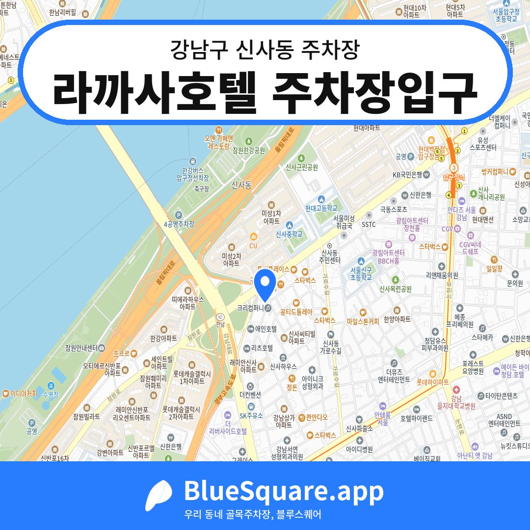 라까사호텔 주차장입구 위치 지도 — 서울 강남구 신사동 | 블루스퀘어 주차