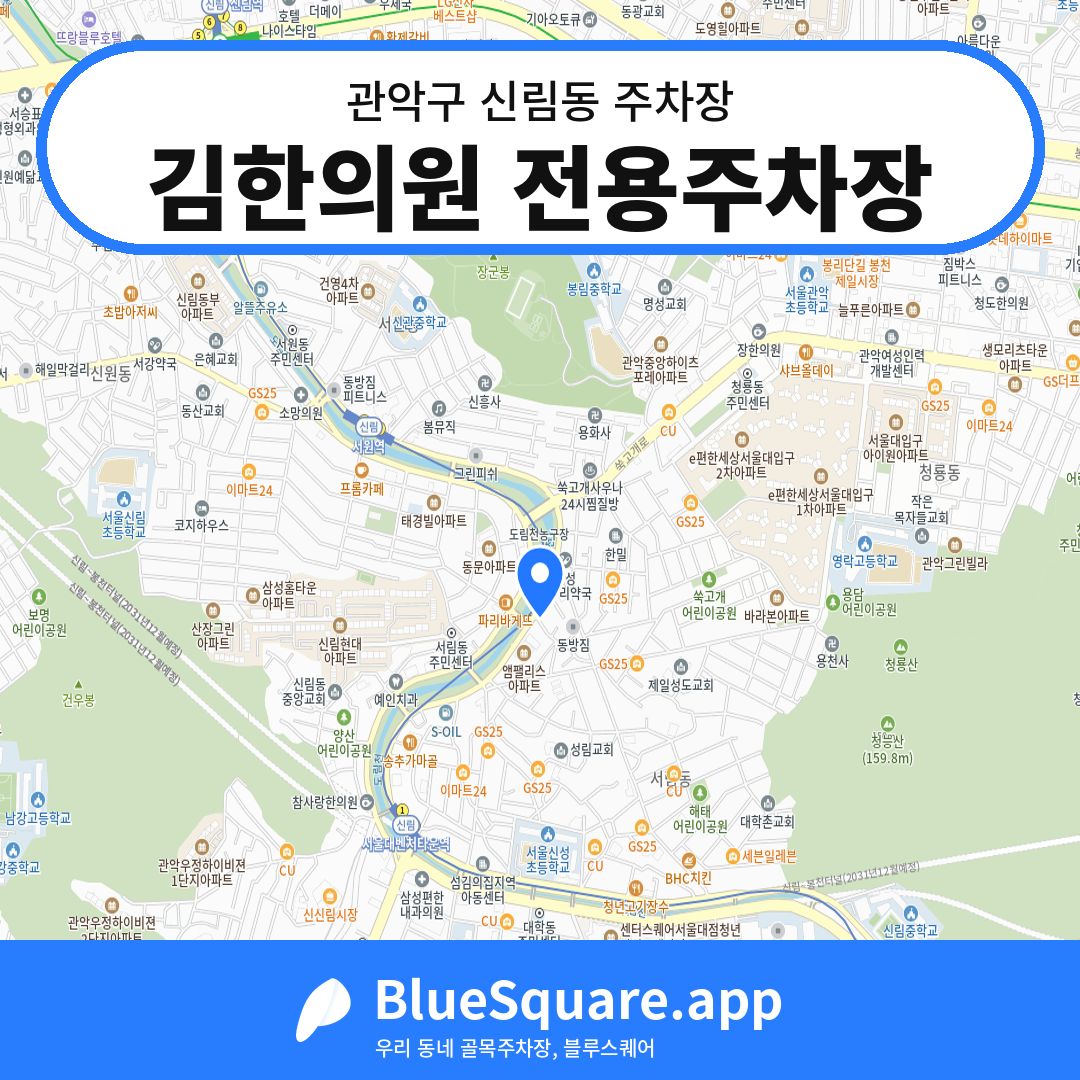 김한의원 전용주차장 위치 지도 — 서울 관악구 신림동 | 블루스퀘어 주차