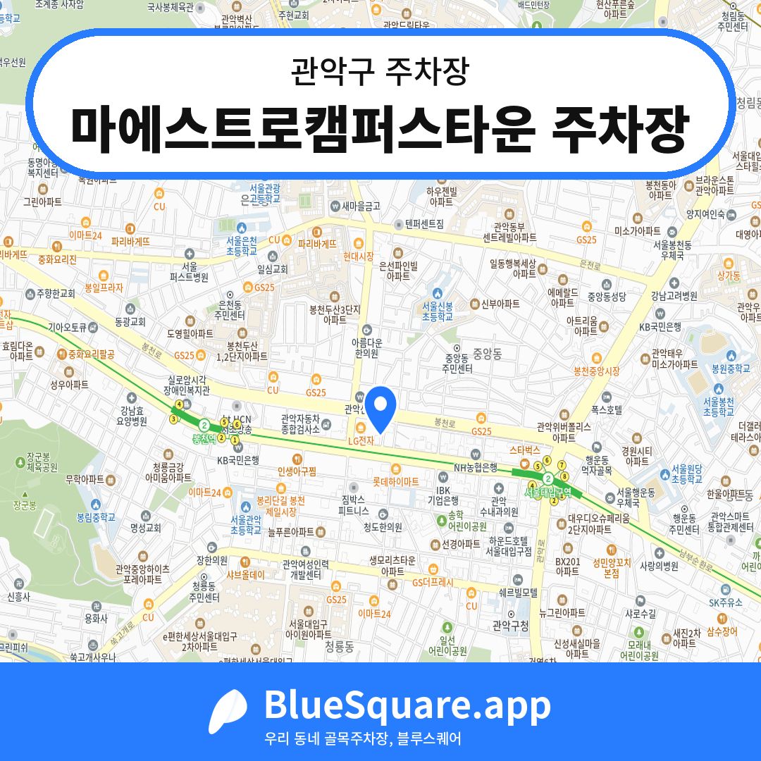 마에스트로캠퍼스타운 주차장 위치 지도 — 서울 관악구 | 블루스퀘어 주차