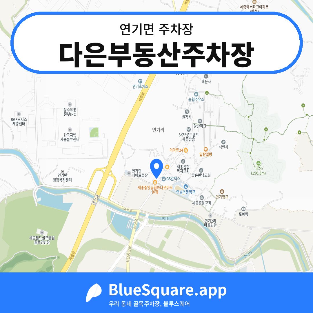 다은부동산주차장 위치 지도 — 세종 연기면 | 블루스퀘어 주차