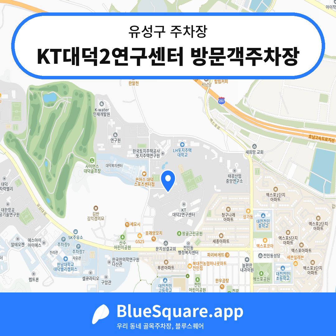 KT대덕2연구센터 방문객주차장 위치 지도 — 대전 유성구 | 블루스퀘어 주차