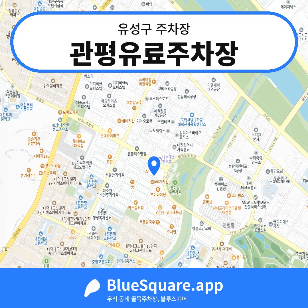 관평유료주차장 위치 지도 — 대전 유성구 | 블루스퀘어 주차