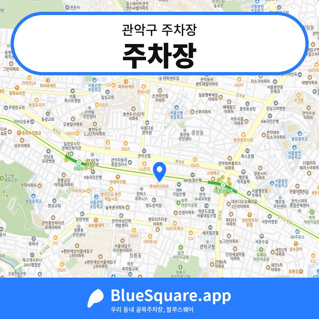 주차장 위치 지도 — 서울 관악구 | 블루스퀘어 주차
