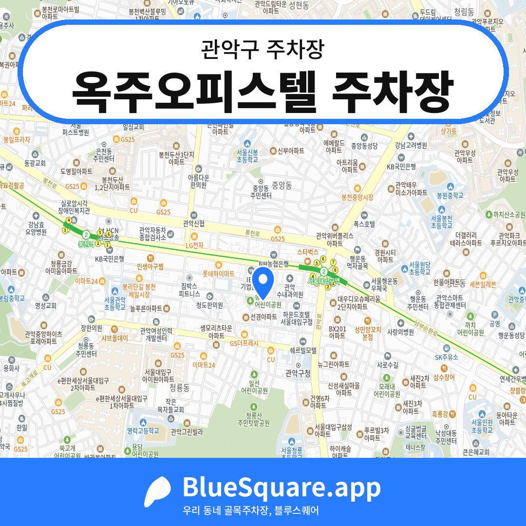 옥주오피스텔 주차장 위치 지도 — 서울 관악구 | 블루스퀘어 주차